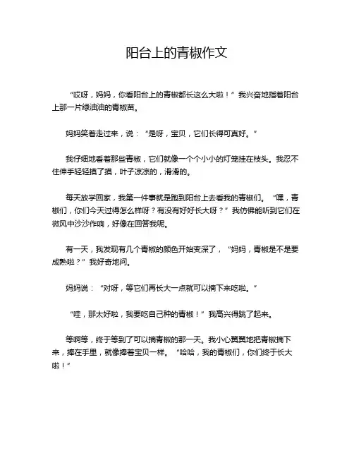 阳台上的青椒作文
