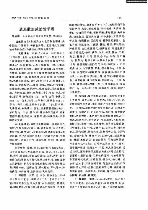 逍遥散加减治验举隅