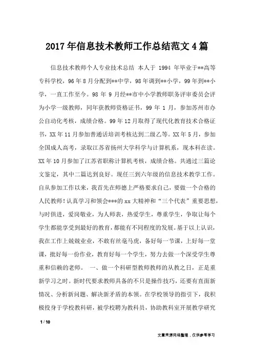 2017年信息技术教师工作总结范文4篇_工作总结
