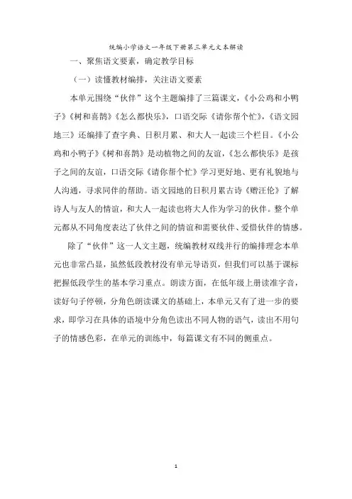 统编小学语文一年级下册第三单元文本解读