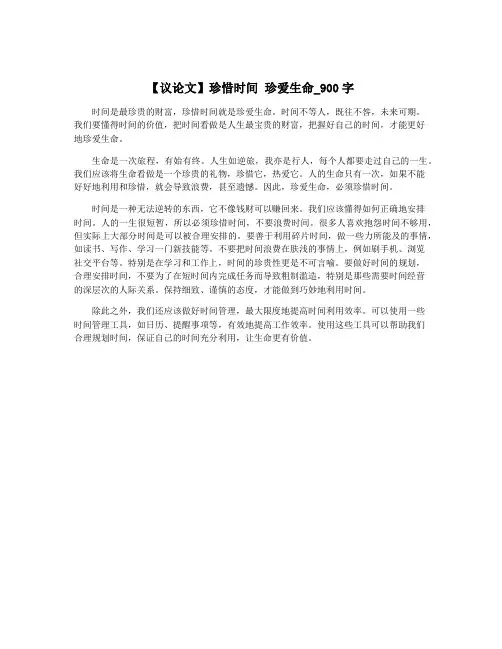 【议论文】珍惜时间 珍爱生命_900字