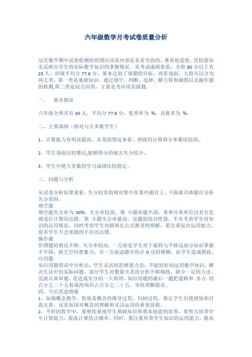 六年级月考试卷质量分析