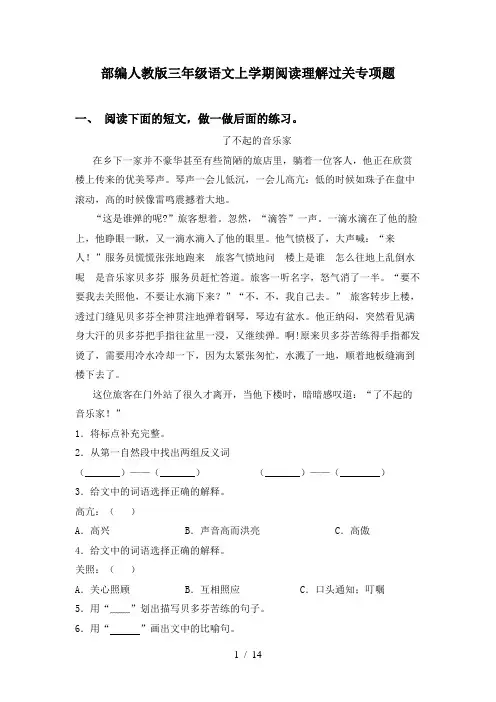 部编人教版三年级语文上学期阅读理解过关专项题