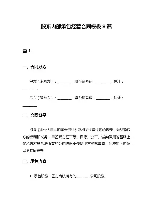 股东内部承包经营合同模板8篇