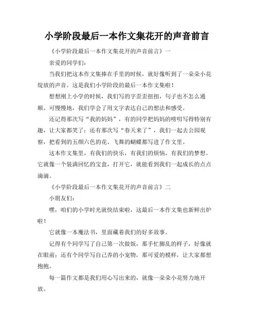 小学阶段最后一本作文集花开的声音前言