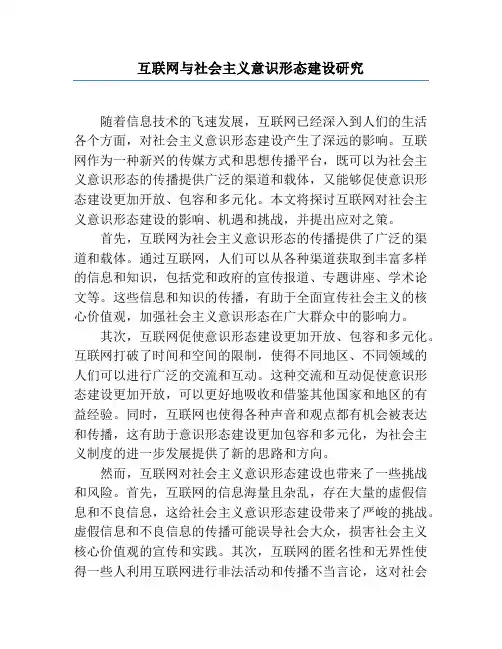 互联网与社会主义意识形态建设研究
