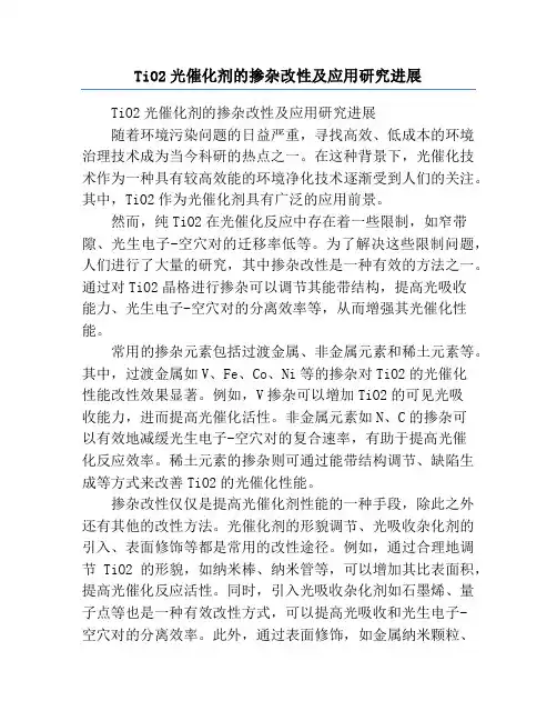TiO2光催化剂的掺杂改性及应用研究进展