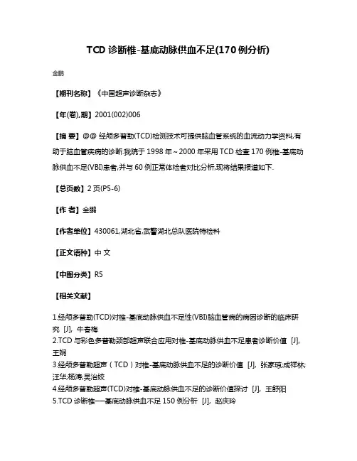 TCD诊断椎-基底动脉供血不足(170例分析)