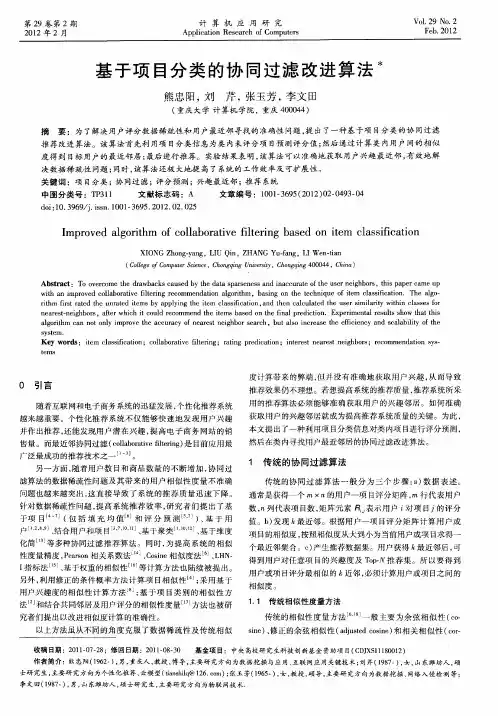 基于项目分类的协同过滤改进算法