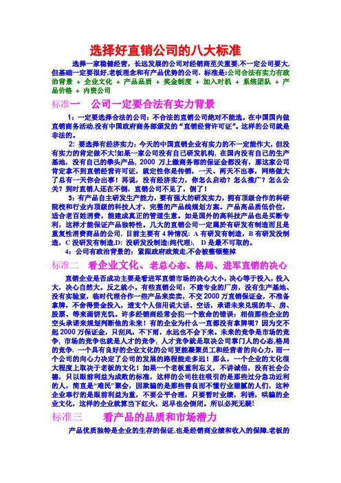 选择好直销公司的八大标准