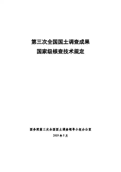 第三次全国国土调查成果国家级核查技术规定【模板】
