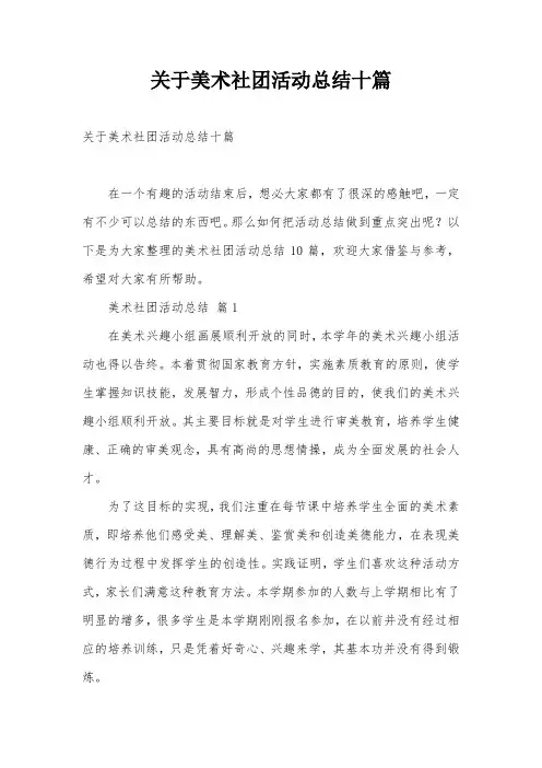 关于美术社团活动总结十篇