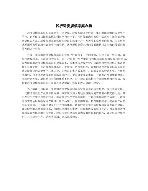 浅析适度规模家庭农场