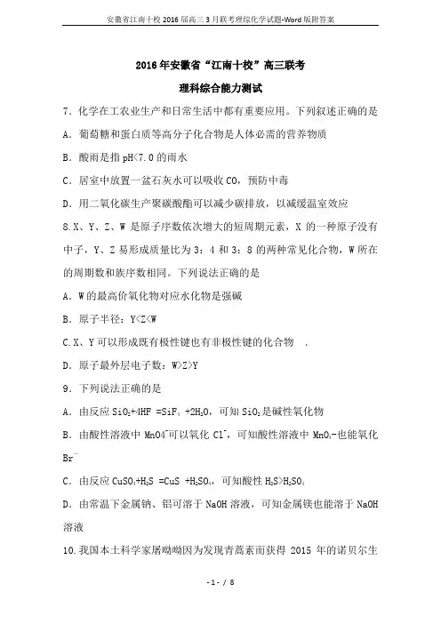 安徽省江南十校2016届高三3月联考理综化学试题-Word版附答案