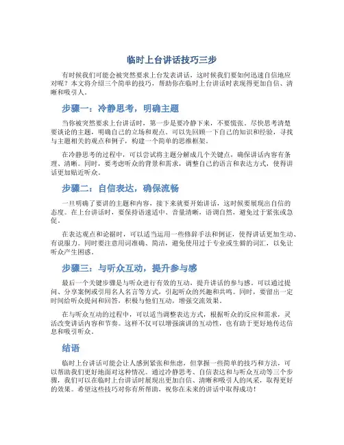临时上台讲话技巧三步
