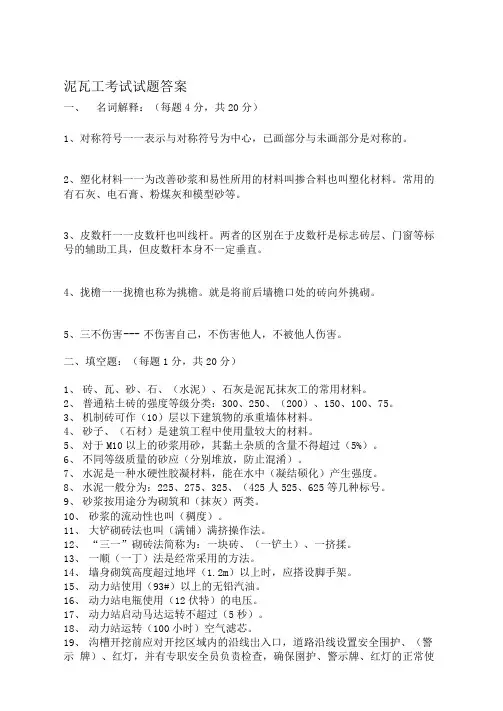 泥瓦工考试试题答案