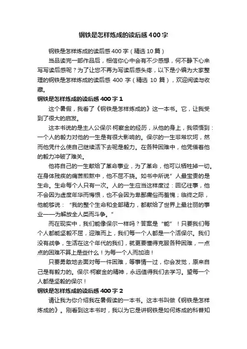 钢铁是怎样炼成的读后感400字（精选10篇）