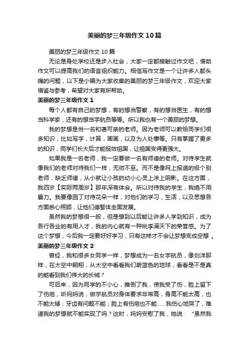 美丽的梦三年级作文10篇