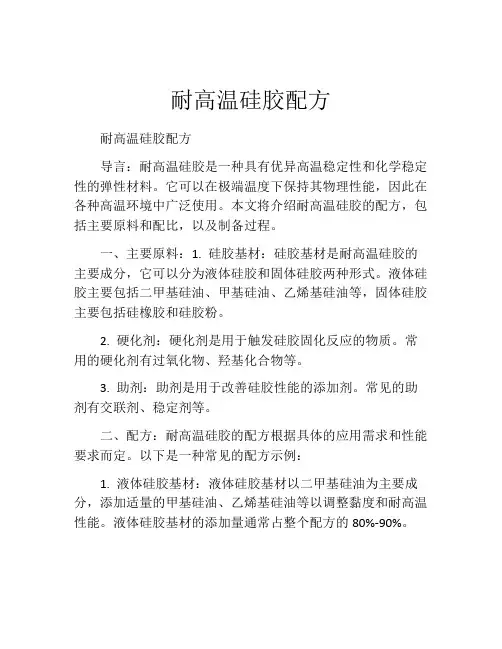 耐高温硅胶配方