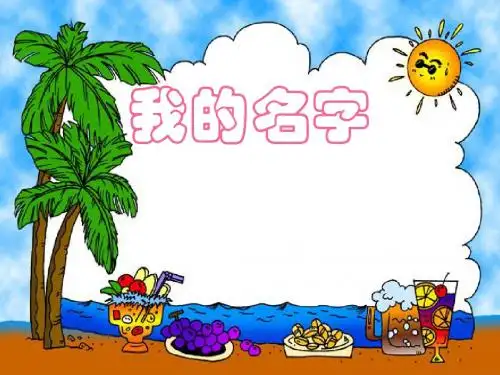 《我的名字》PPT课件