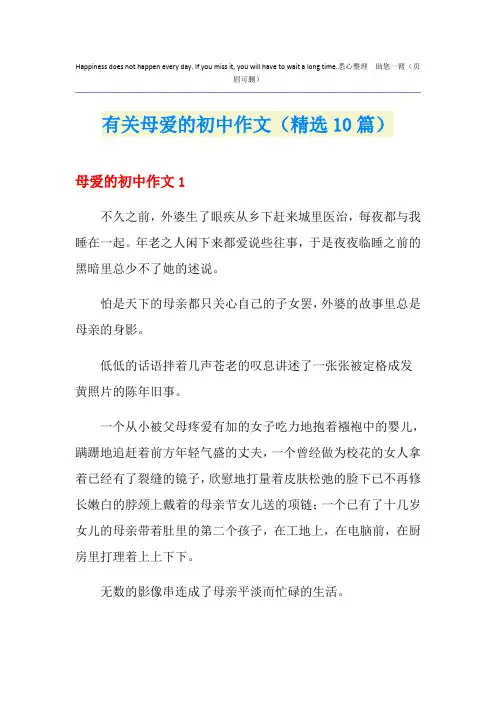 有关母爱的初中作文(精选10篇)