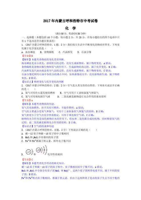 中考真题-2017年内蒙古呼和浩特市中考化学试题