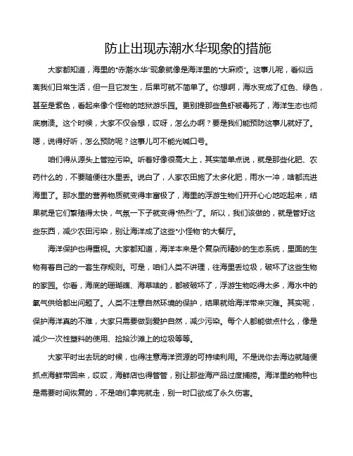 防止出现赤潮水华现象的措施