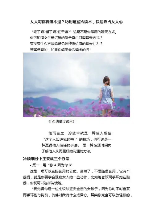 女人对你爱搭不理？巧用这些冷读术，快速攻占女人心