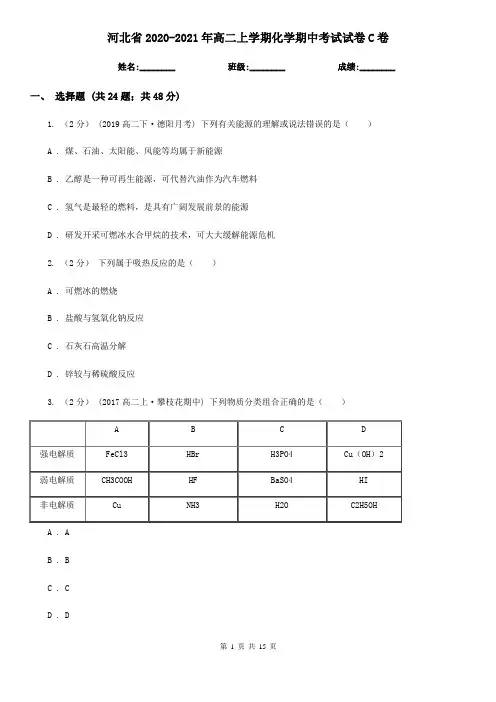 河北省2020-2021年高二上学期化学期中考试试卷C卷