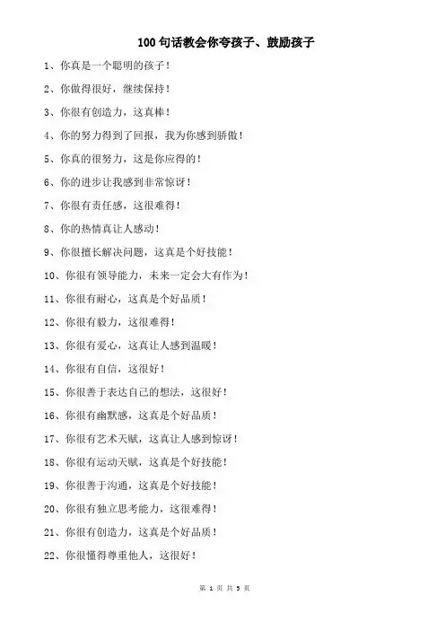 100句话教会你夸孩子、鼓励孩子