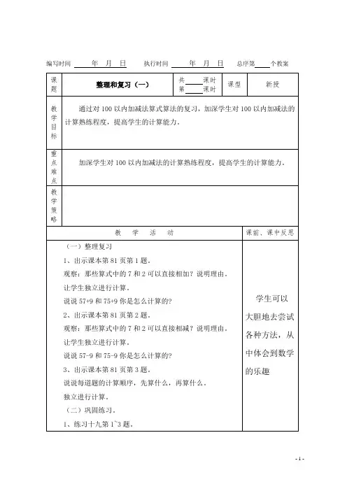 (精品)人教版数学一年级下册教案第六单元整理复习计算(一)