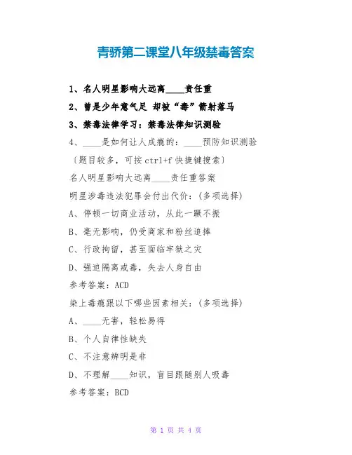 青骄第二课堂八年级禁毒答案