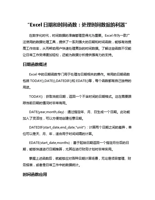 “Excel日期和时间函数：处理时间数据的利器”
