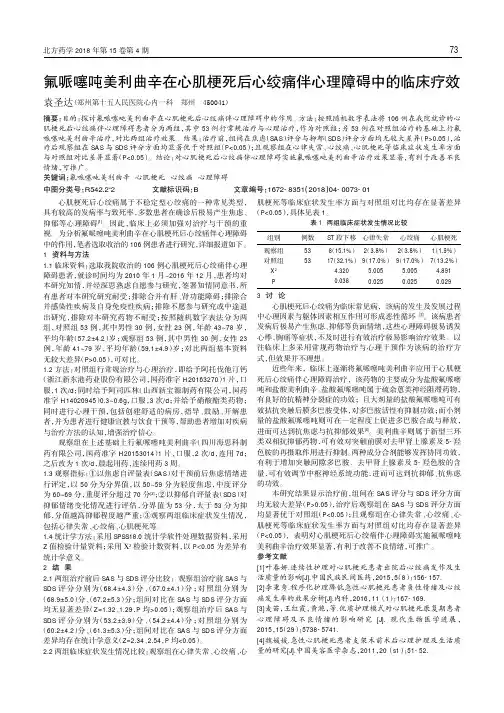 氟哌噻吨美利曲辛在心肌梗死后心绞痛伴心理障碍中的临床疗效