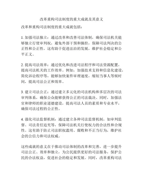 改革重构司法制度的重大成就及其意义