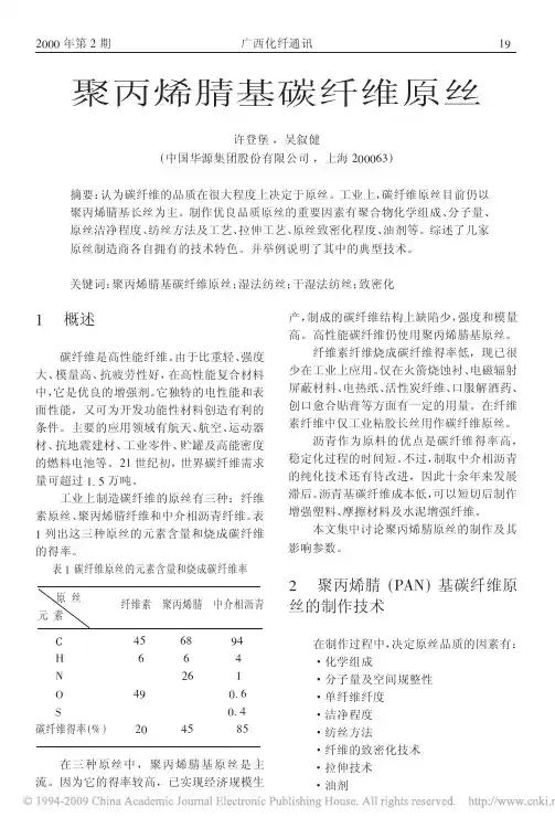 聚丙烯腈基碳纤维原丝