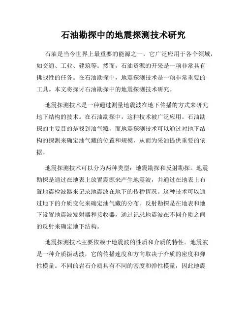 石油勘探中的地震探测技术研究
