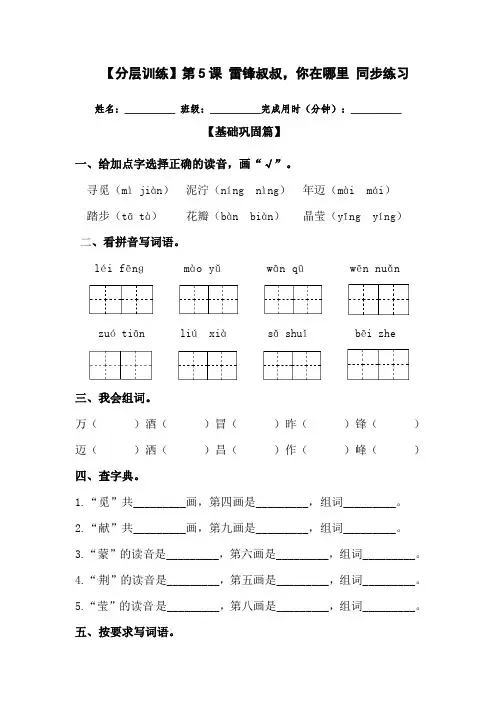有答案-人教部编版二年级语文下册【分层训练】第5课雷锋叔叔,你在哪里同步练习部编版