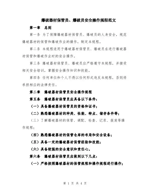 爆破器材保管员、爆破员安全操作规程范文