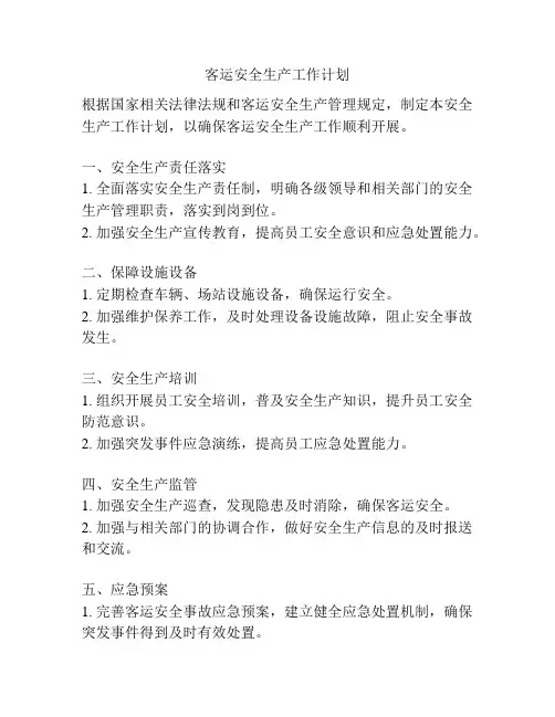 客运安全生产工作计划