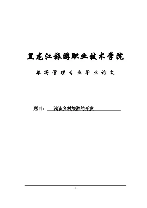 浅谈乡村旅游的开发本科毕业论文