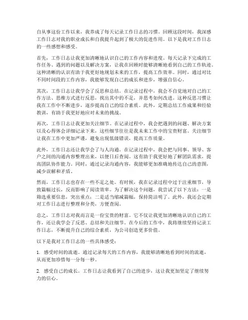 工作日志的感想感受