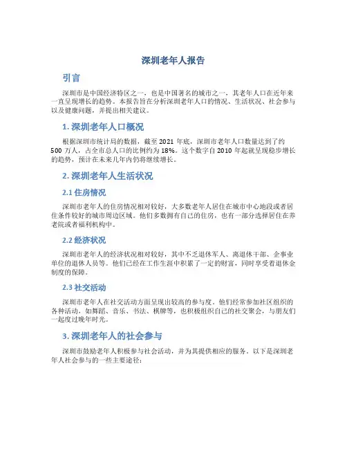 深圳老年人报告
