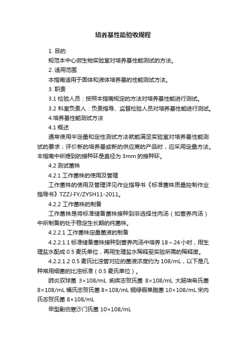 培养基性能验收规程