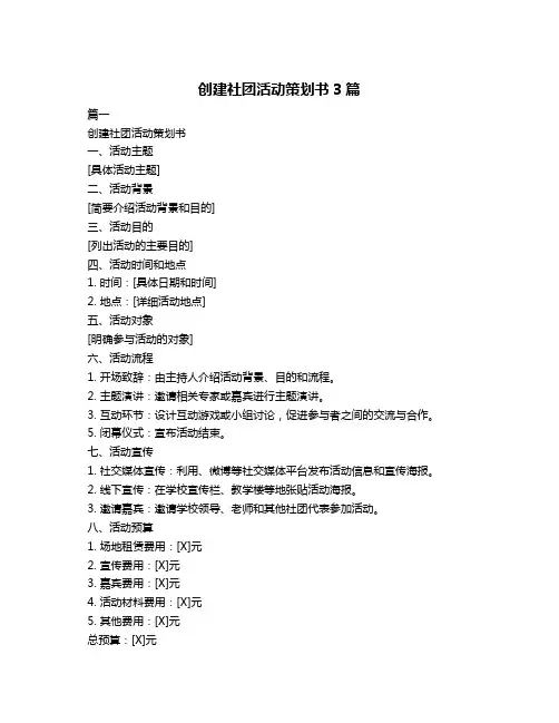 创建社团活动策划书3篇
