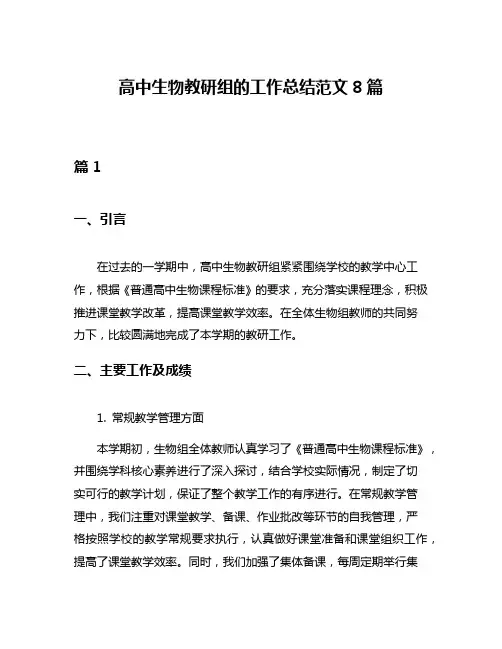高中生物教研组的工作总结范文8篇