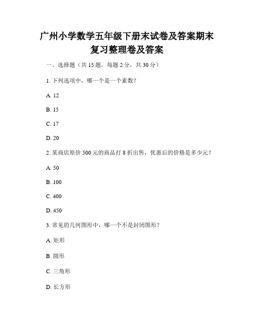广州小学数学五年级下册末试卷及答案期末复习整理卷及答案