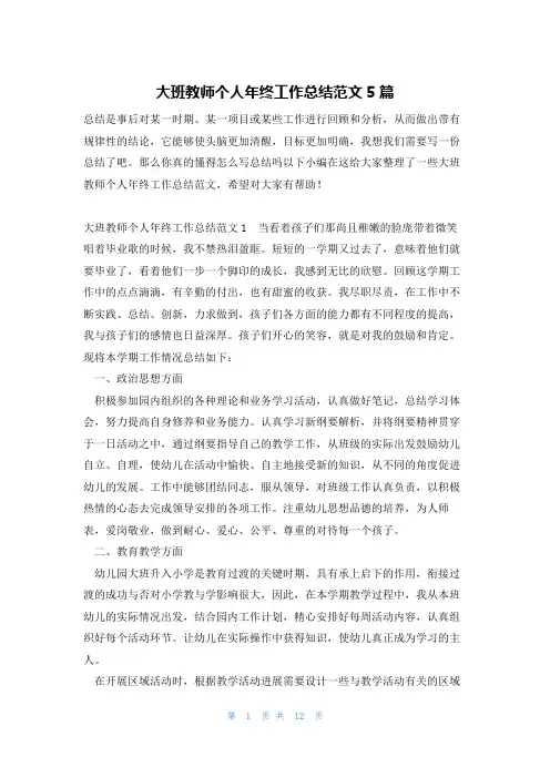 大班教师个人年终工作总结范文5篇