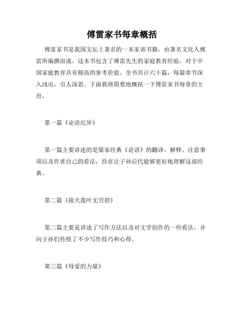 傅雷家书每章概括