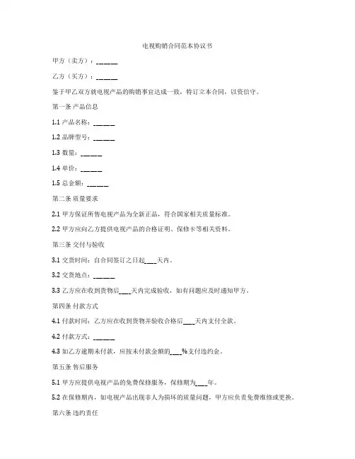 电视购销合同范本协议书